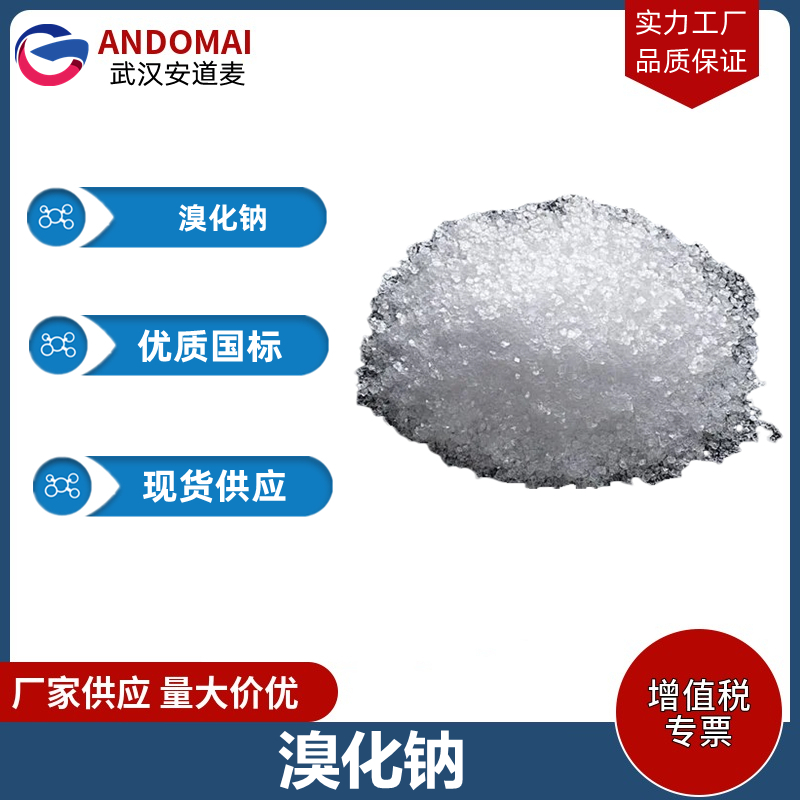 溴化钠 工业级 国标 有机合成中间体