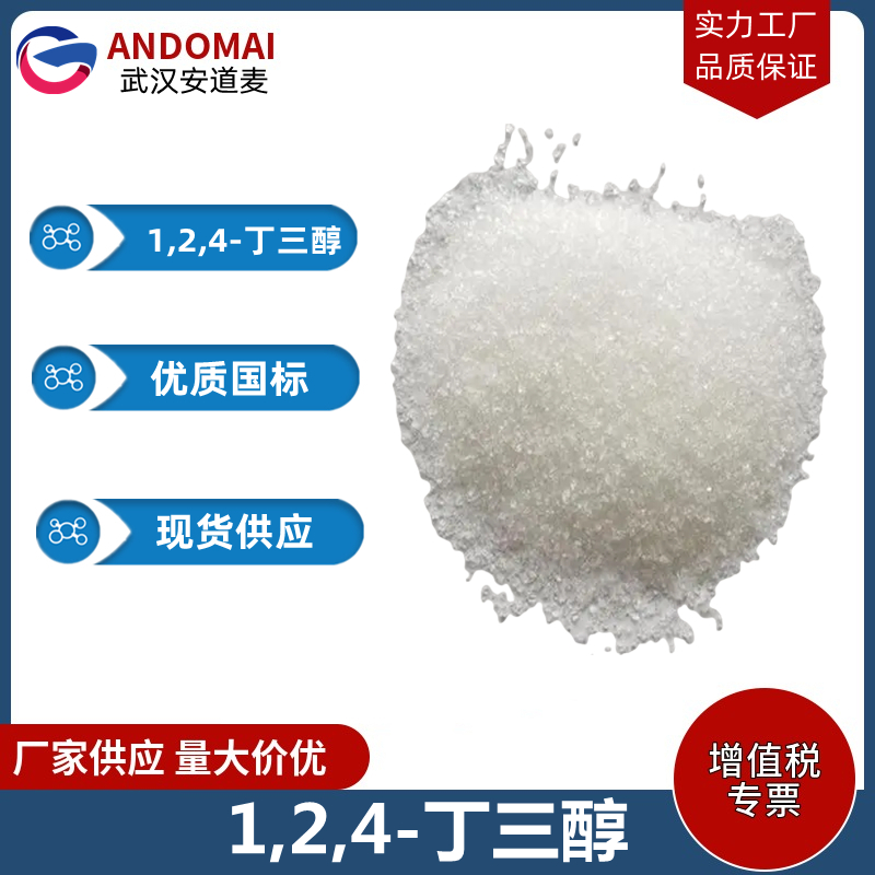1,2,4-丁三醇 工业级 国标 有机合成中间体
