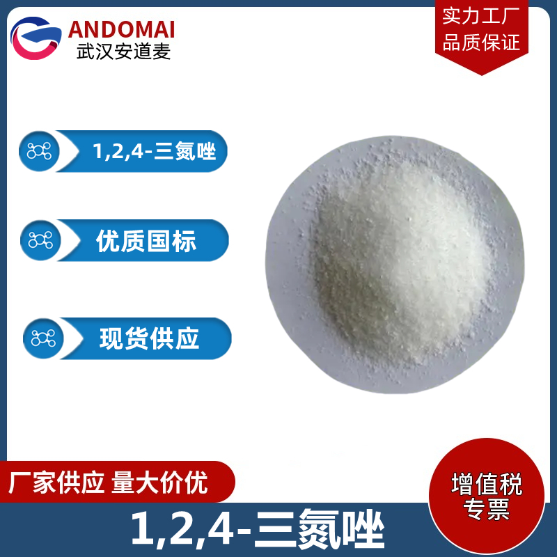 1,2,4-三氮唑 工业级 国标 有机合成中间体