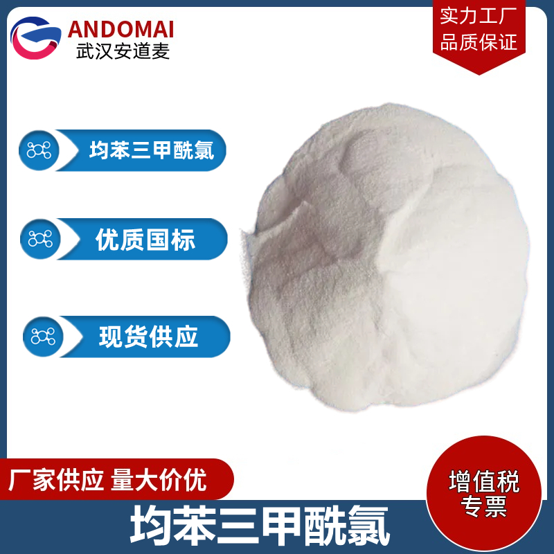 均苯三甲酰氯 工业级 国标 有机合成中间体