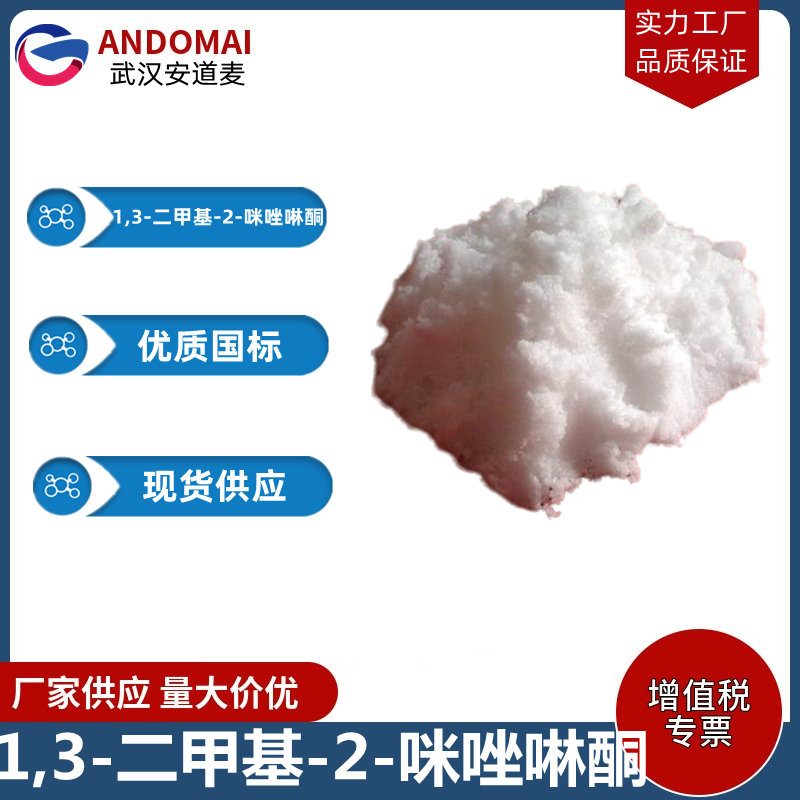 1,3-二甲基-2-咪唑啉酮 工业级 国标 有机合成中间体