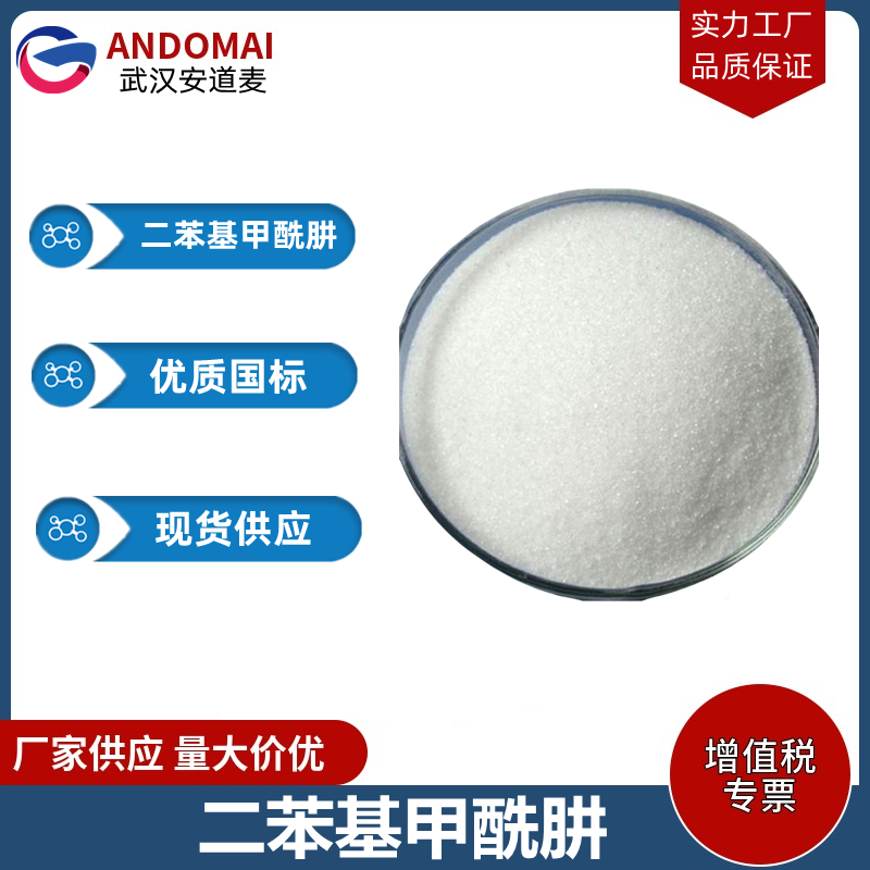 二苯基甲酰肼 工业级 国标 有机合成中间体