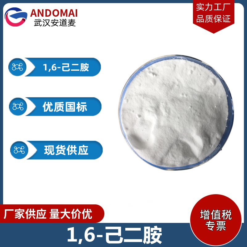 1,6-己二胺 工业级 国标 有机合成中间体