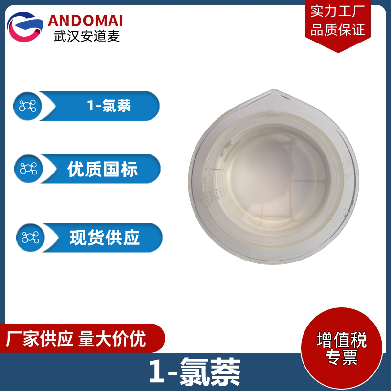 1-氯萘 工业级 国标 有机合成中间体