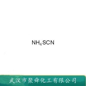  硫氰酸铵  1762-95-4  用于镀锌 配置浸酸剂