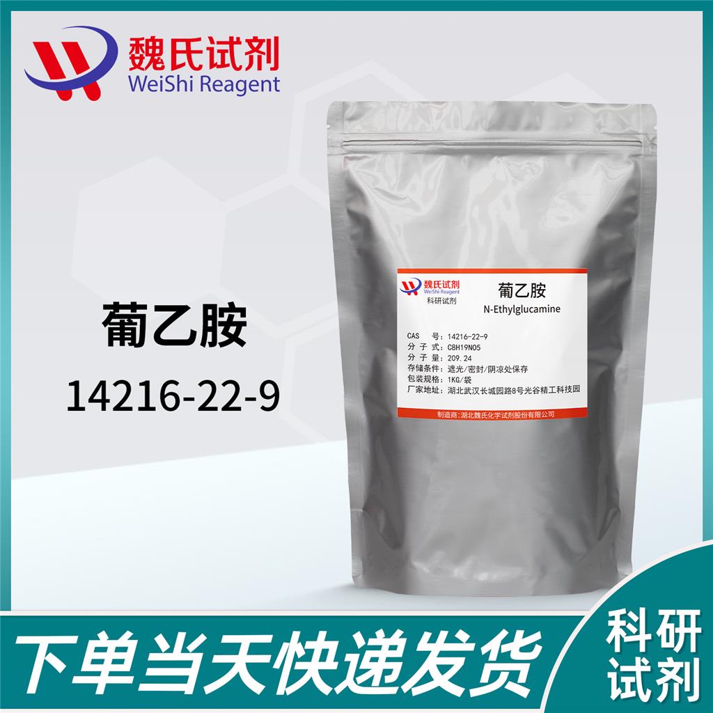 葡乙胺-14216-22-9 