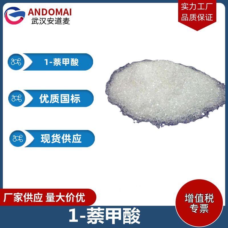 1-萘甲酸 工业级 国标 有机合成中间体