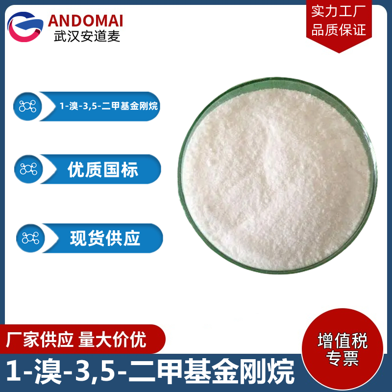 1-溴-3,5-二甲基金刚烷 工业级 国标 有机合成中间体