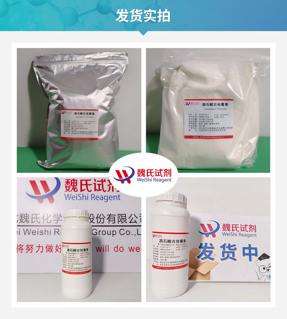 酒石酸吉他霉素——37280-56-1发货实拍.jpg