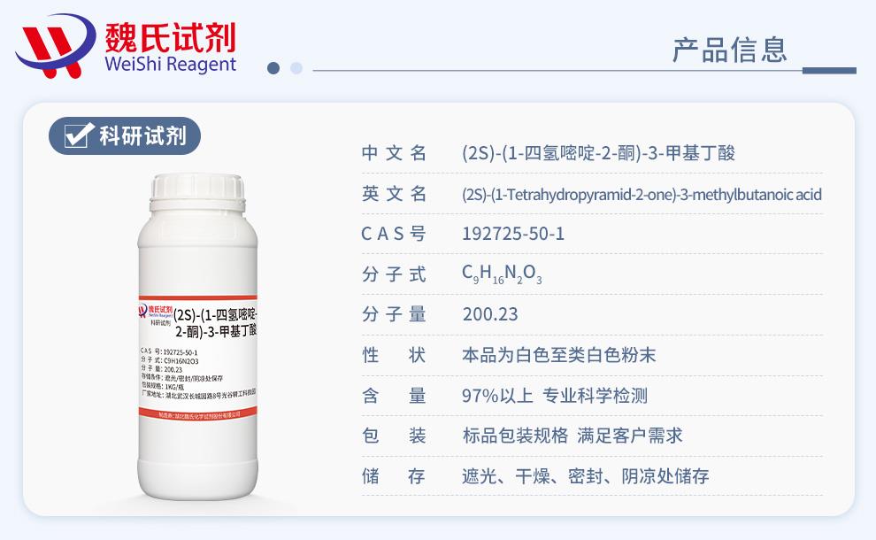 (2S)-(1-四氢嘧啶-2-酮)-3-甲基丁酸——192725-50-1产品信息.jpg