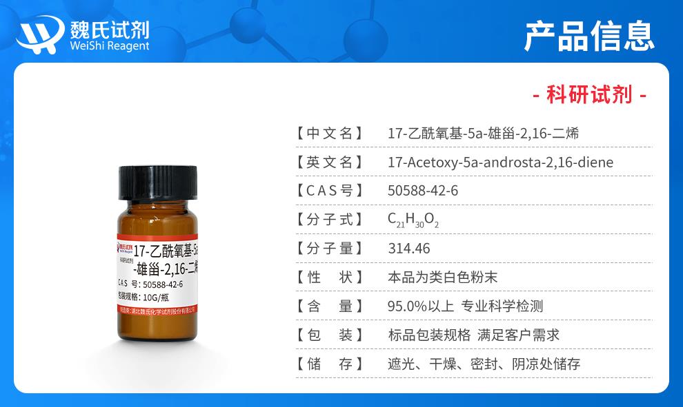 (蓝色7)产品信息——17-乙酰氧基-5a-雄甾-2,16-二烯—50588-42-6.jpg (蓝色7)产品信息——17-乙酰氧基-5a-雄甾-2,16-二烯—50588-42-6.jpg