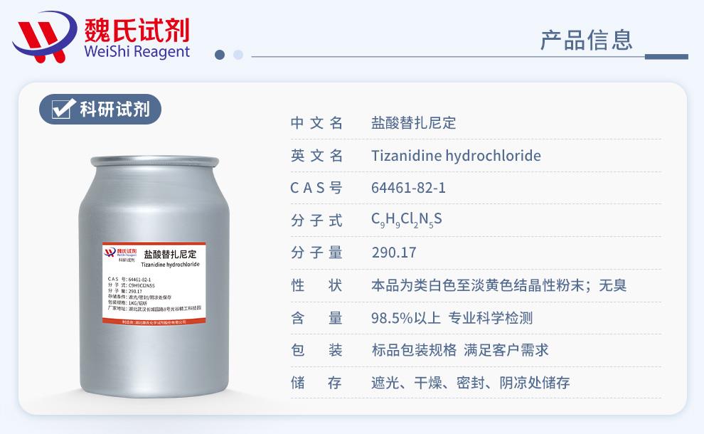 产品信息14——盐酸替扎尼定—64461-82-1.jpg