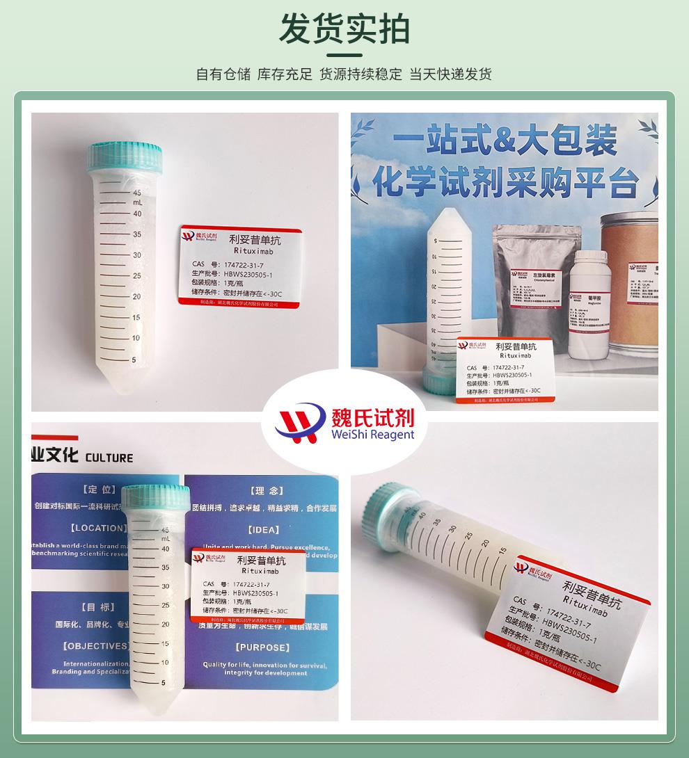 利妥昔单抗—174722-31-7发货实拍4图.jpg