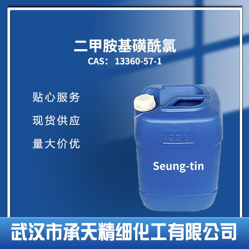 二甲胺基磺酰氯 13360-57-1