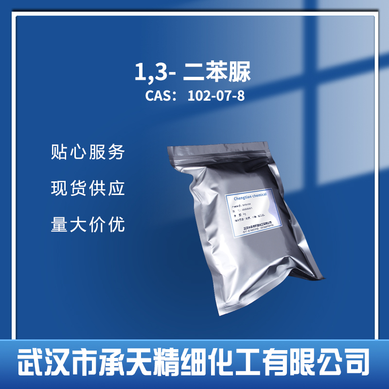 1,3-二苯脲 102-07-8