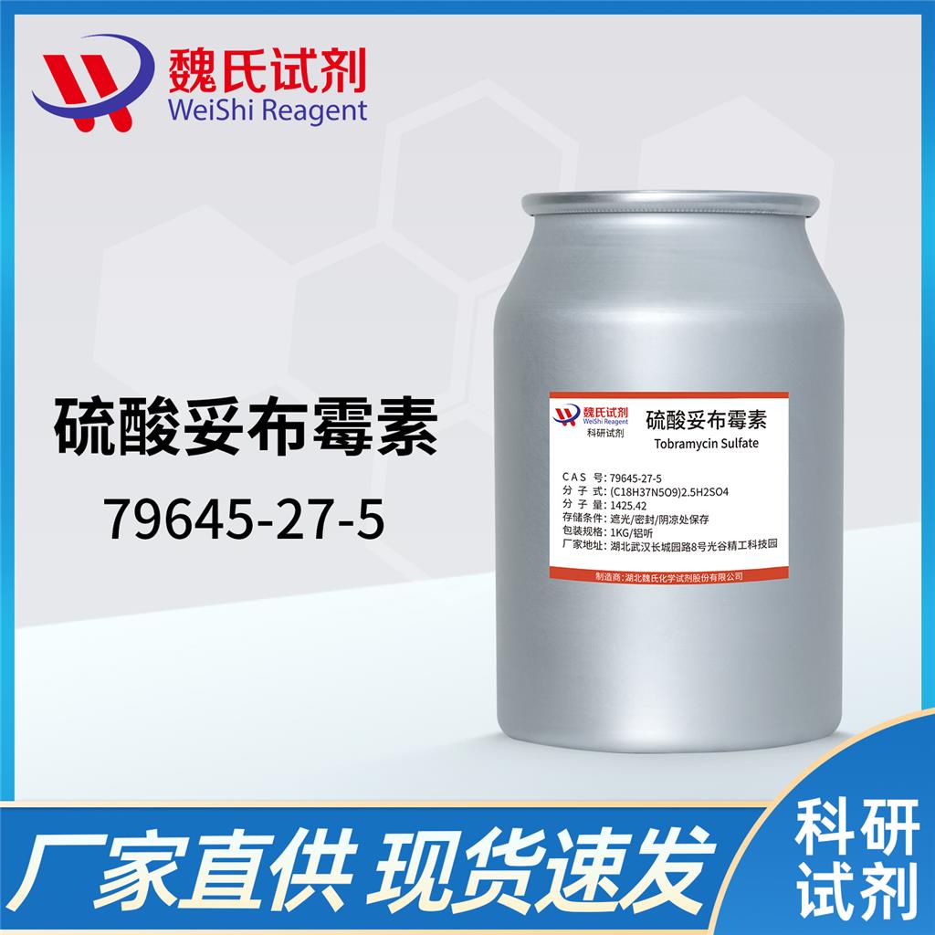 硫酸妥布霉素-79645-27-5