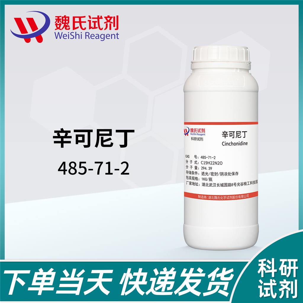辛可尼丁-485-71-2