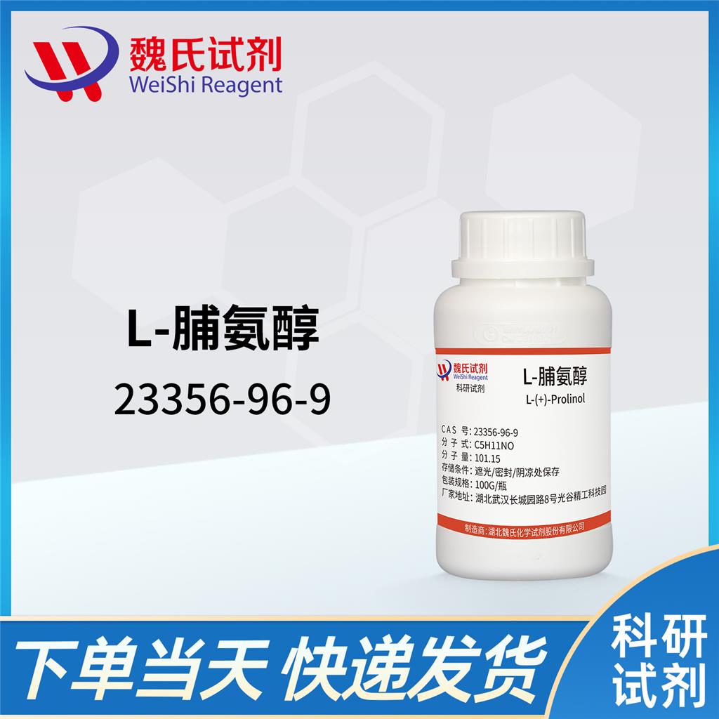L-脯氨醇-23356-96-9