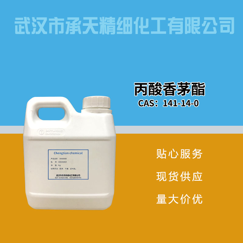 丙酸香茅酯 141-14-0