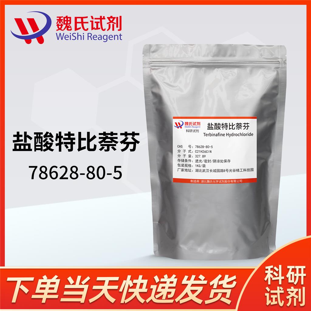 盐酸特比萘芬/78628-80-5