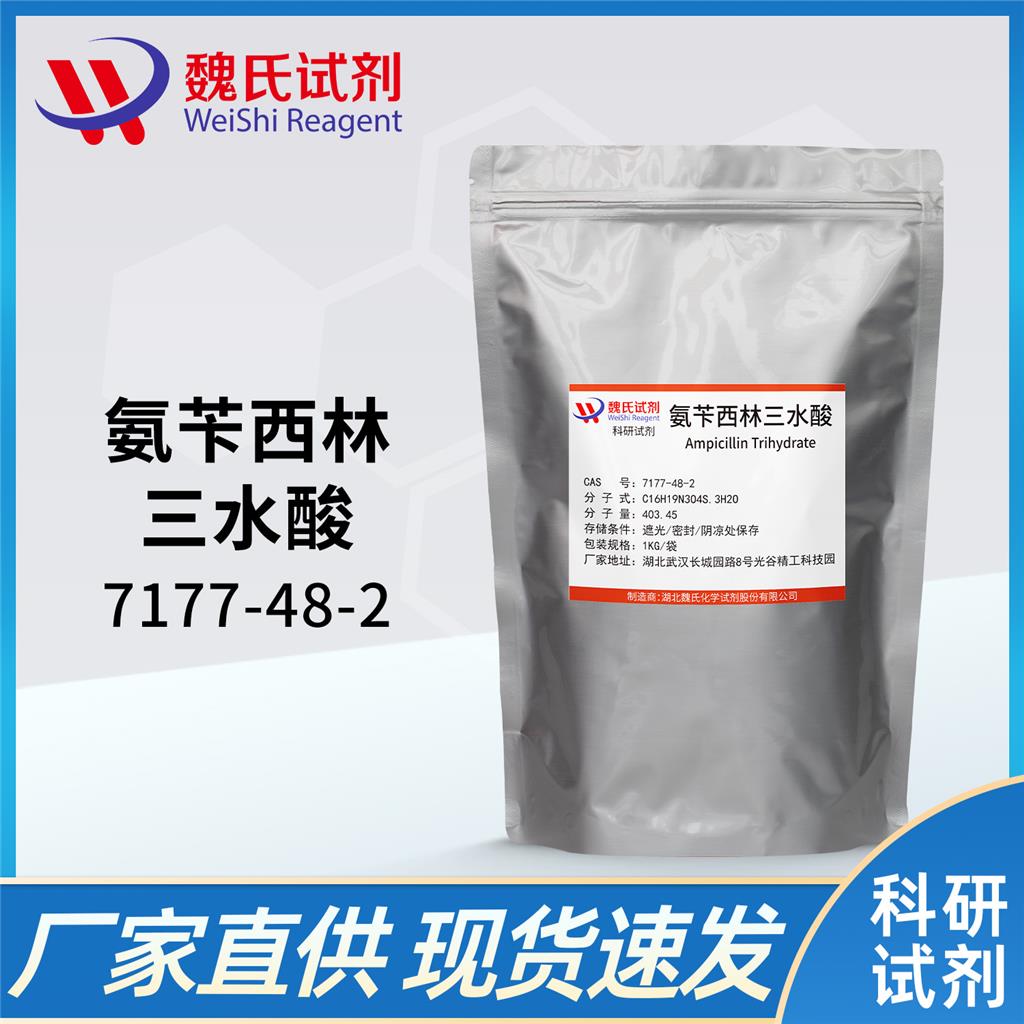 氨苄西林/7177-48-2