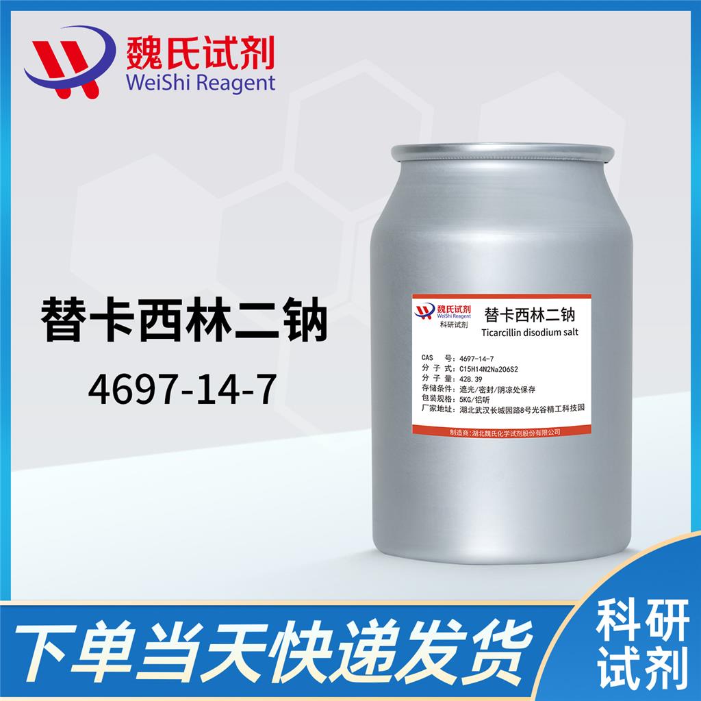 替卡西林钠—4697-14-7