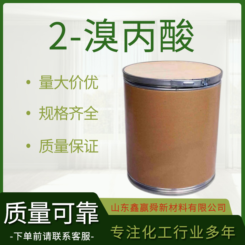  2-溴丙酸  598-72-1 货源充足 质量好 价优廉 桶装