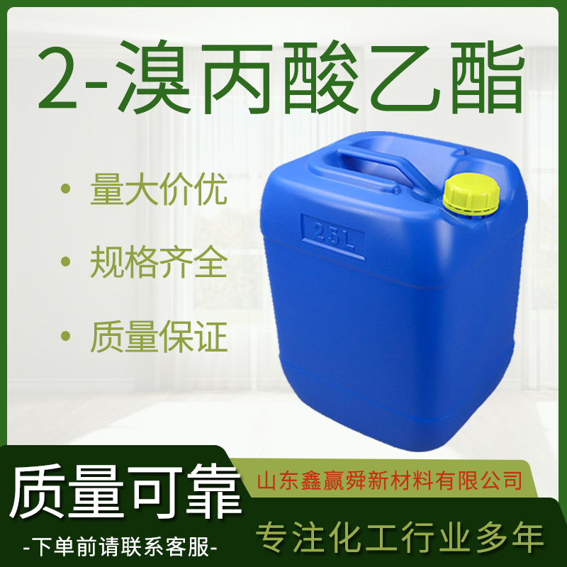  2-溴丙酸乙酯 库存充足 535-11-5 价优廉 高含量99% 全国可发