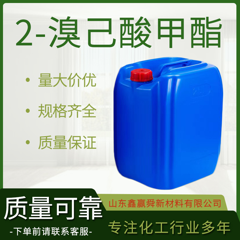  2-溴己酸甲酯  量多优惠 5445-19-2 全国可发 规格多样 质量好