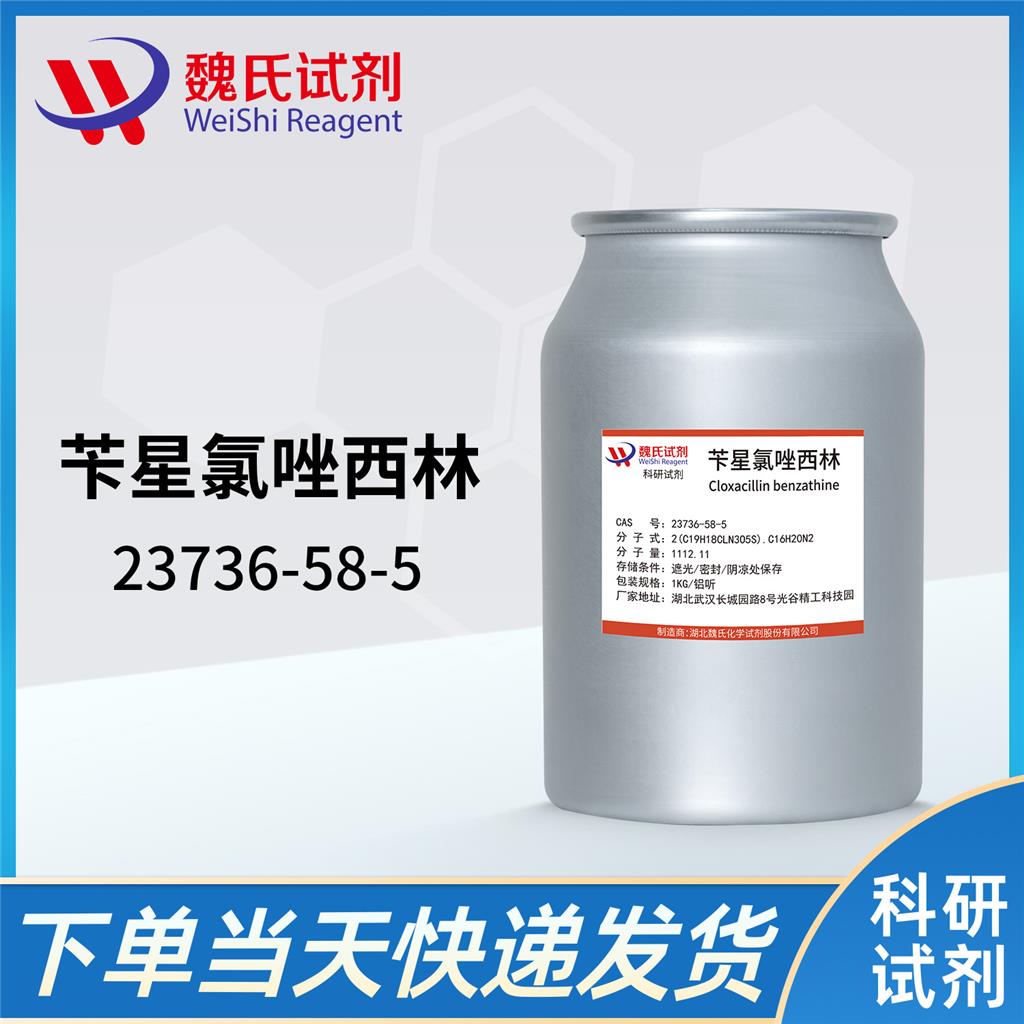 苄星氯唑西林—23736-58-5