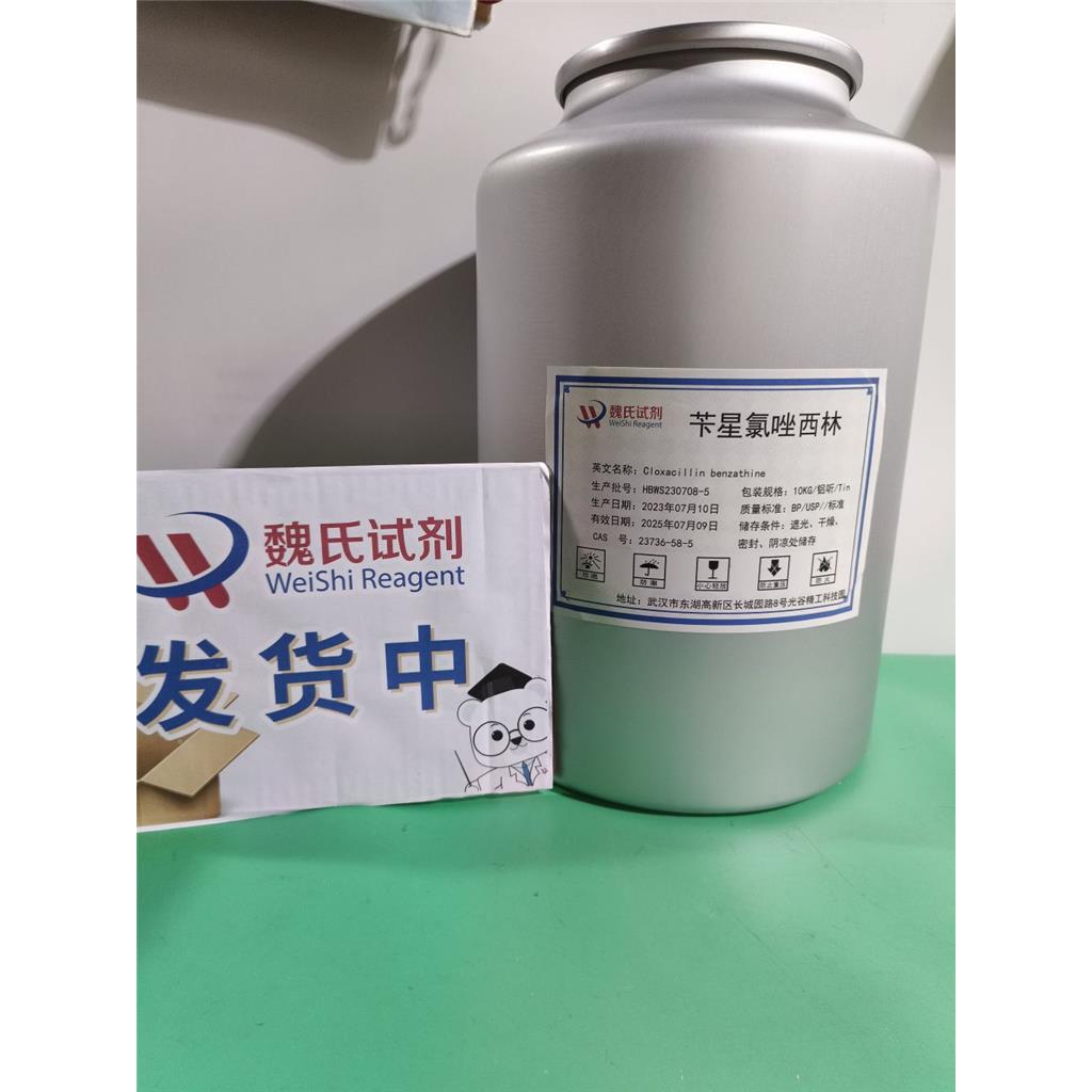 苄星氯唑西林—23736-58-5