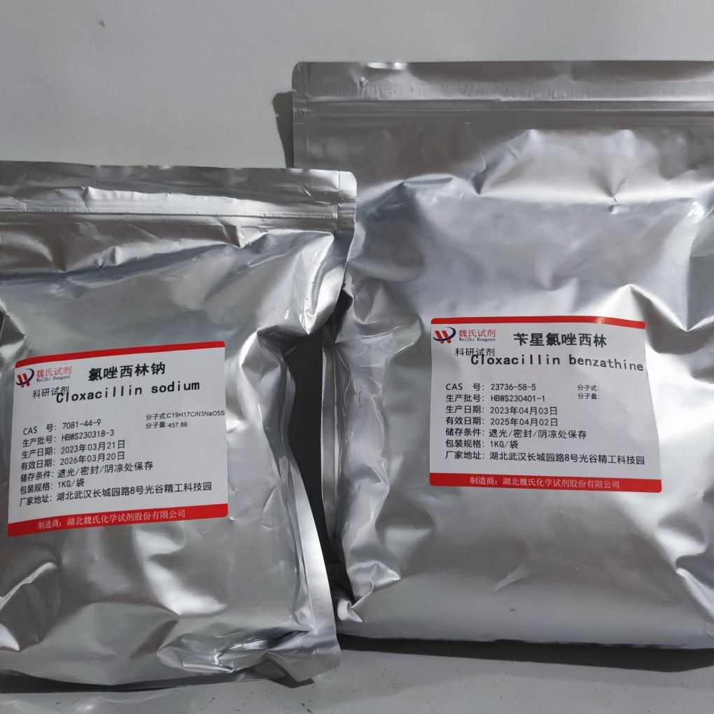 苄星氯唑西林—23736-58-5