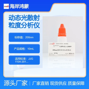 海岸鸿蒙 颗粒 标准品 200nm动态光散射粒度分析仪检定用标准物质