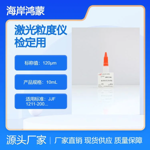 海岸鸿蒙 颗粒 标准品 120μm激光粒度仪检定用标准物质 微粒 10mL