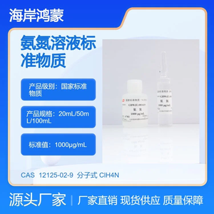 海岸鸿蒙 环境检测标物 GBW(E)081619氨氮溶液标准物质 CAS 12125-02-9
