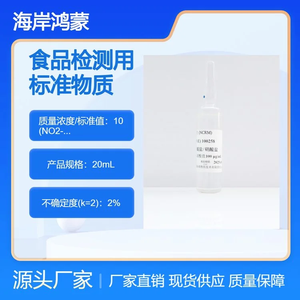 海岸鸿蒙 溶液标物 食品检测用混合溶液标准物质