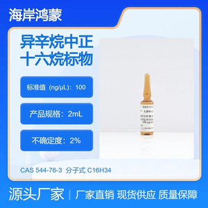 海岸鸿蒙 仪器检定 异辛烷中正十六烷溶液标准物质 cas:544-76-3