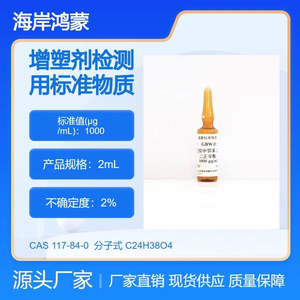 海岸鸿蒙 溶液标物 邻苯二甲酸二正辛酯溶液标准物质cas：117-84-0