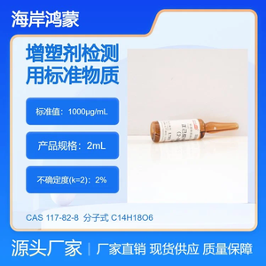 海岸鸿蒙 正己烷中邻苯二甲酸二(2-甲氧基)乙酯溶液标准物质