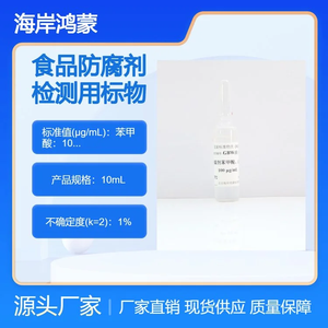 海岸鸿蒙 溶液标物 食品防腐剂苯甲酸、山梨酸溶液标准物质 食品检测