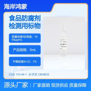 海岸鸿蒙 溶液标物 食品防腐剂山梨酸溶液标准物质 cas：110-44-1