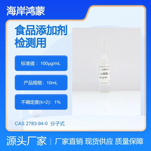 海岸鸿蒙 溶液标物 苯甲酸、山梨酸、糖精钠溶液标准物质