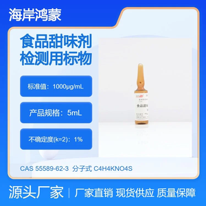 海岸鸿蒙 食品甜味剂乙酰磺胺酸钾溶液标准物质 cas： 55589-62-3