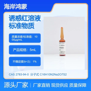 海岸鸿蒙 溶液标物 食用合成色素诱惑红溶液标准物质 CAS25956-17-6