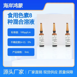 海岸鸿蒙 标准品 BW0724食用色素8种混合溶液标准物质