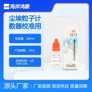 海岸鸿蒙 颗粒 标准品 300nm 尘埃粒子计数器校准用标准物质 微粒粒度