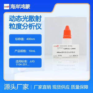 海岸鸿蒙 颗粒 标准品 400nm动态光散射粒度分析仪检定用标准物质