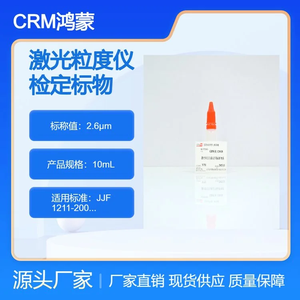 CRM鸿蒙 标准品 色谱纯 2.6μm激光粒度仪检定用标准物质 10mL