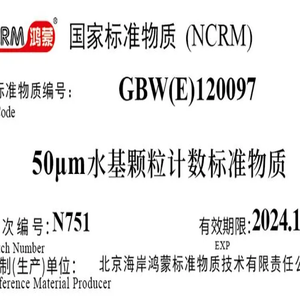 海岸鸿蒙 颗粒 标准品 50μm水基颗粒计数标准物质 粒度 微粒 粒度测量