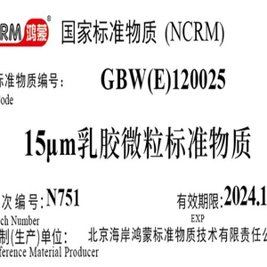 海岸鸿蒙 颗粒 标准品 15μm不溶性微粒标准物质(颗粒计数) 粒度100mL